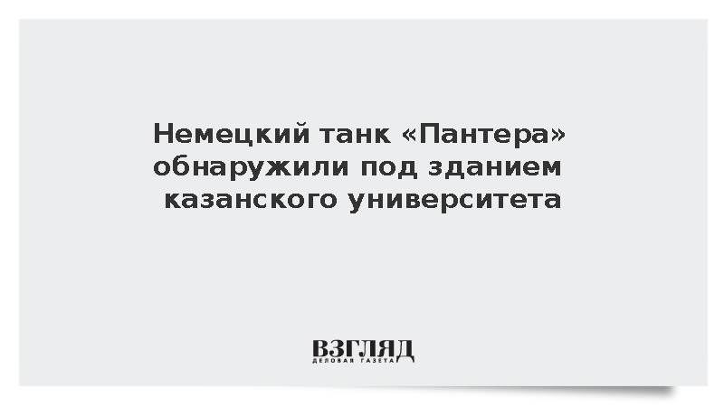 Трофейный немецкий танк «Пантера» нашли под зданием КНИТУ в Казани