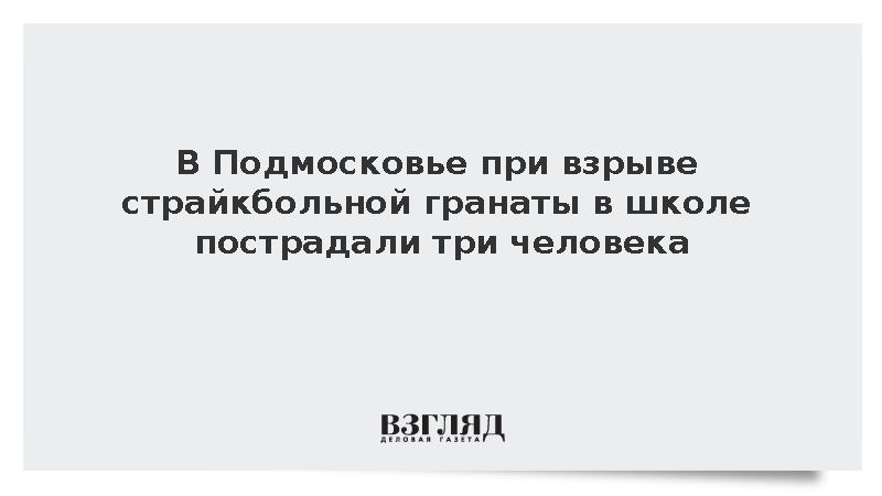 В Подмосковье при взрыве страйкбольной гранаты в школе пострадали три человека