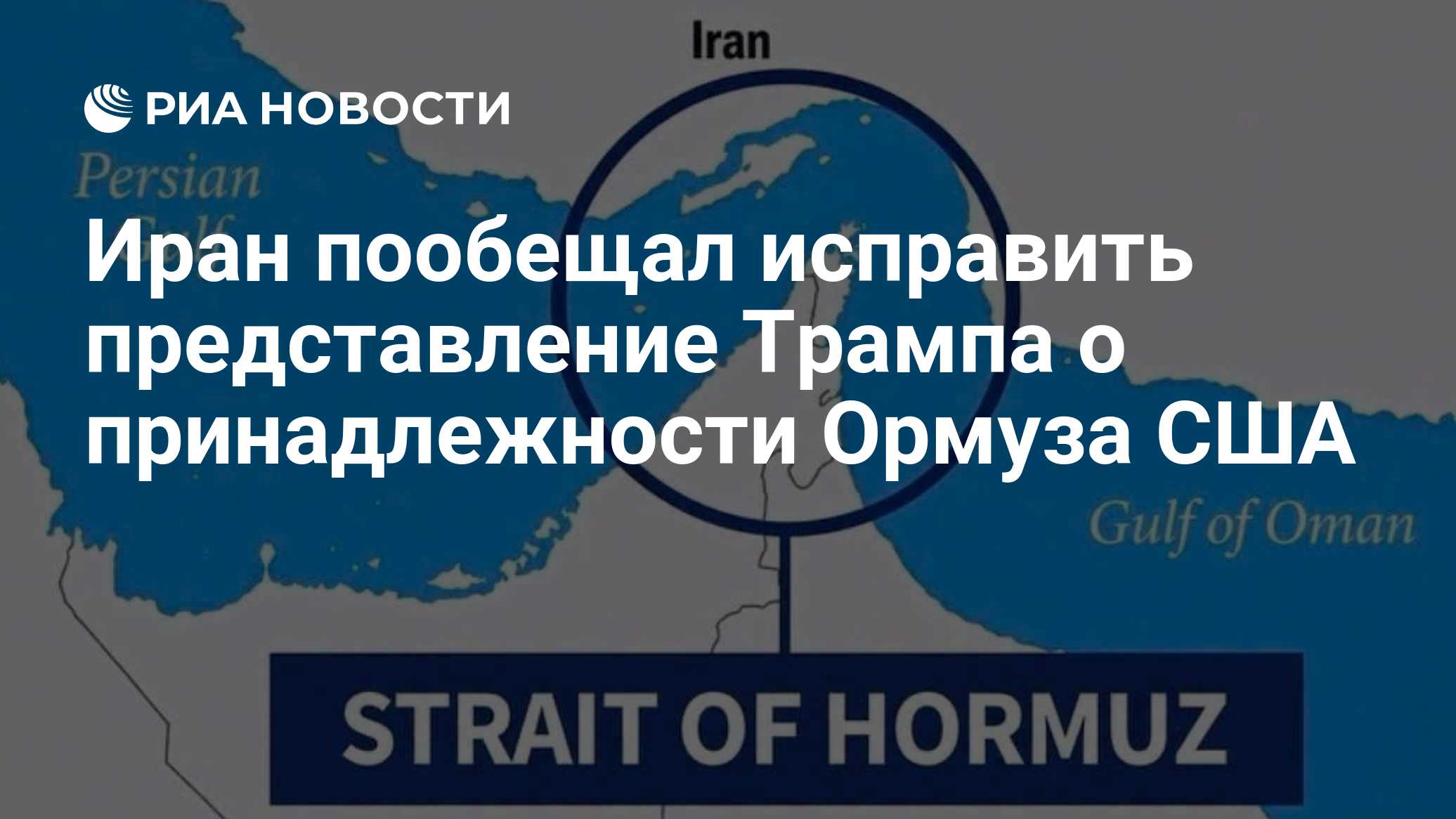 Иран пообещал исправить представление Трампа о принадлежности Ормуза США