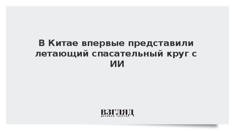 Китайская полиция разработала летающий спасательный круг с ИИ