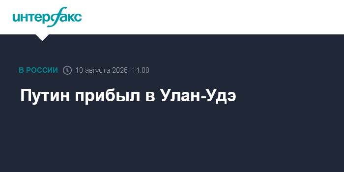 Путин прибыл в Улан-Удэ