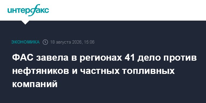 ФАС завела в регионах 41 дело против нефтяников и частных топливных компаний