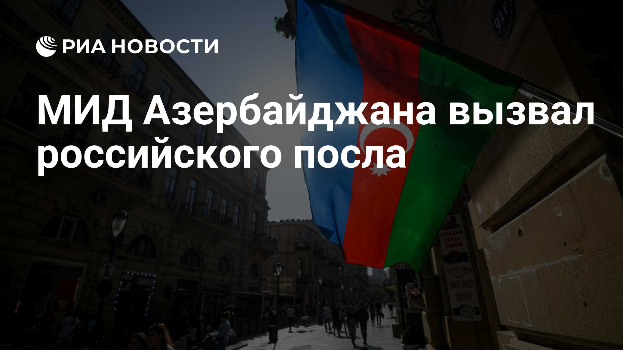 МИД Азербайджана вызвал российского посла