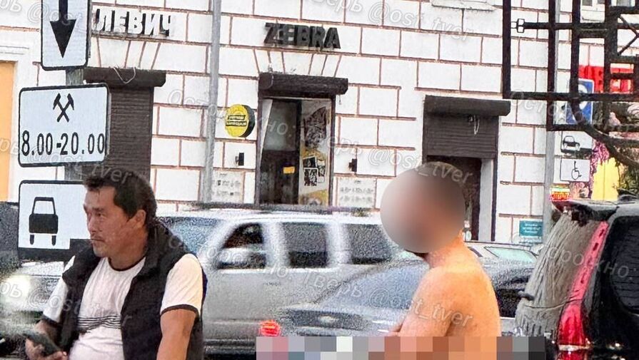 В центре Твери голый мужчина напал на подростка