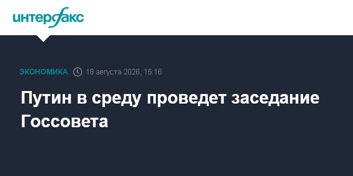 Путин в среду проведет заседание Госсовета