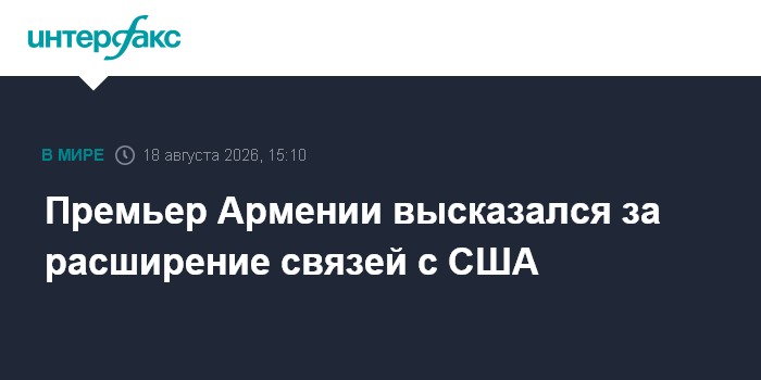 Премьер Армении высказался за расширение связей с США