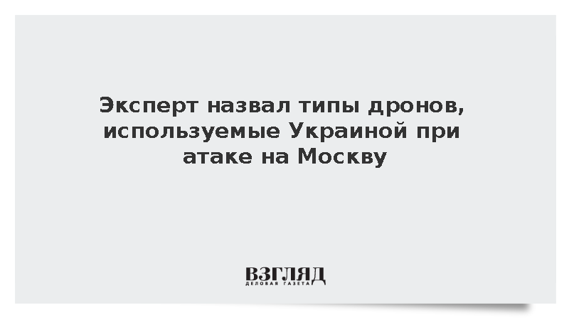 Эксперт Кнутов: Украина при атаке на Москву применяла дроны Fire Point