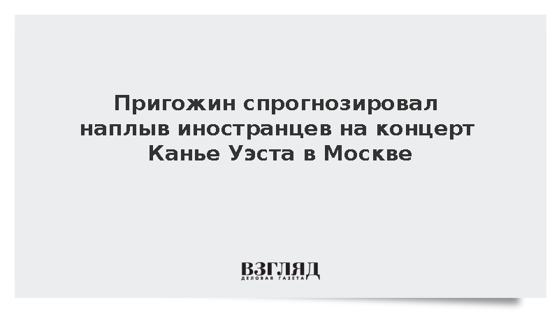 Пригожин заявил о наплыве иностранцев на концерты Канье Уэста в Москве