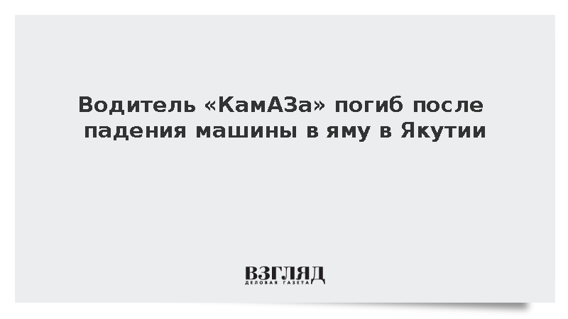 Водитель «КамАЗа» погиб после падения в дорожный пролом в Якутии