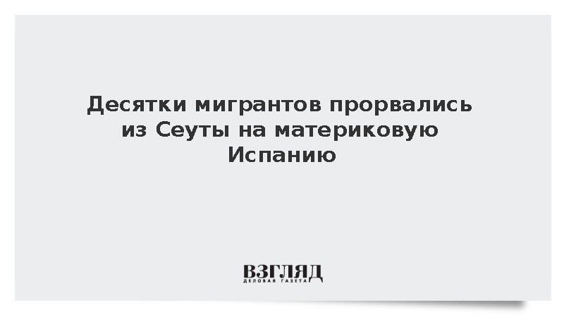 Десятки мигрантов прорвались из Сеуты на материковую Испанию