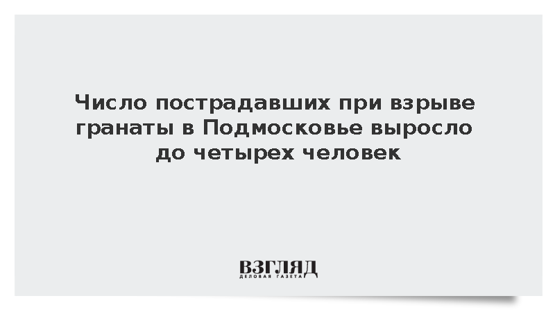Число пострадавших при взрыве гранаты в Подмосковье выросло до четырех человек