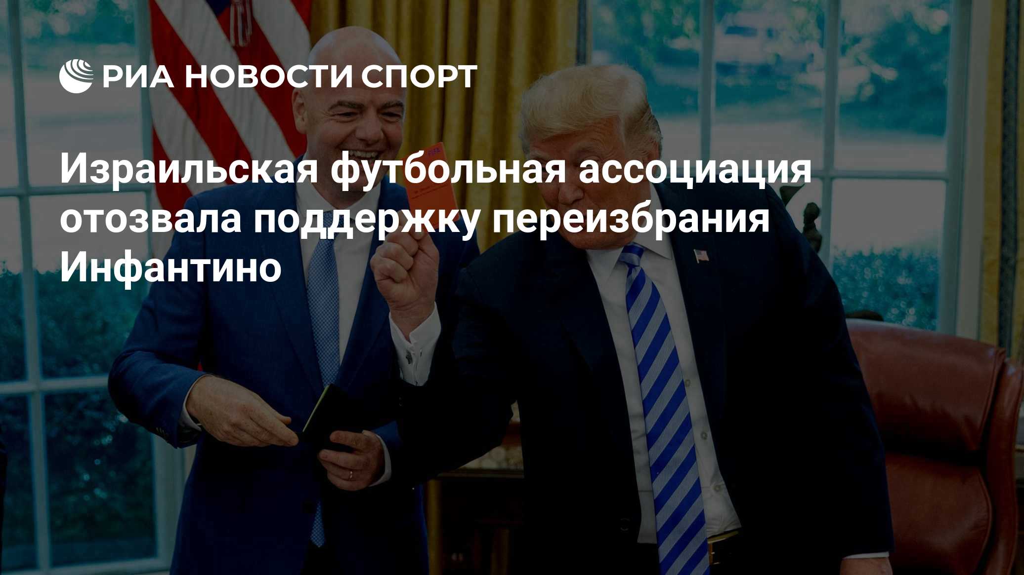 Израильская футбольная ассоциация отозвала поддержку переизбрания Инфантино