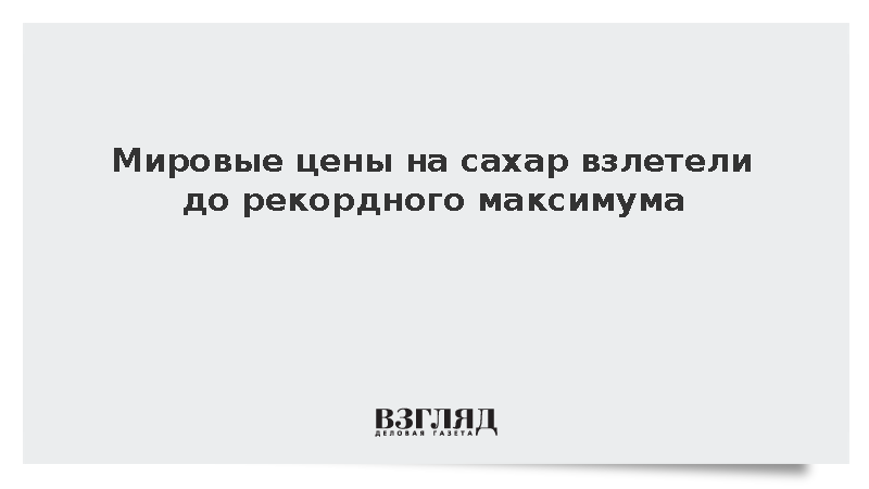 Биржевая стоимость сахара достигла максимума с мая 2025 года