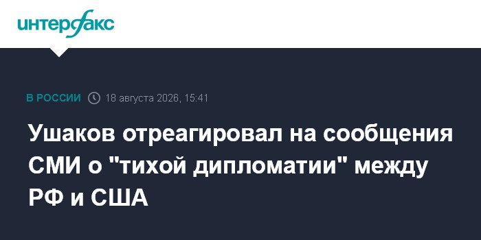 Ушаков отреагировал на сообщения СМИ о "тихой дипломатии" между РФ и США