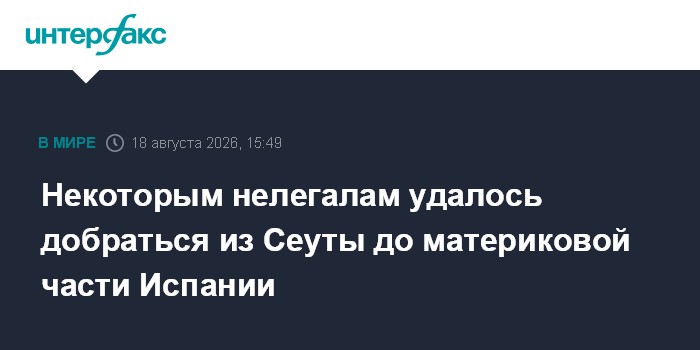 Некоторым нелегалам удалось добраться из Сеуты до материковой части Испании