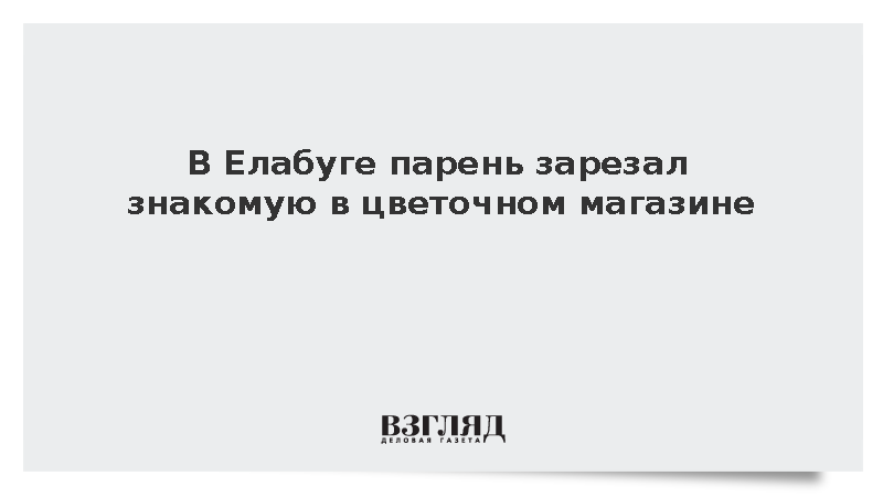 В Елабуге молодой человек убил знакомую в цветочном магазине
