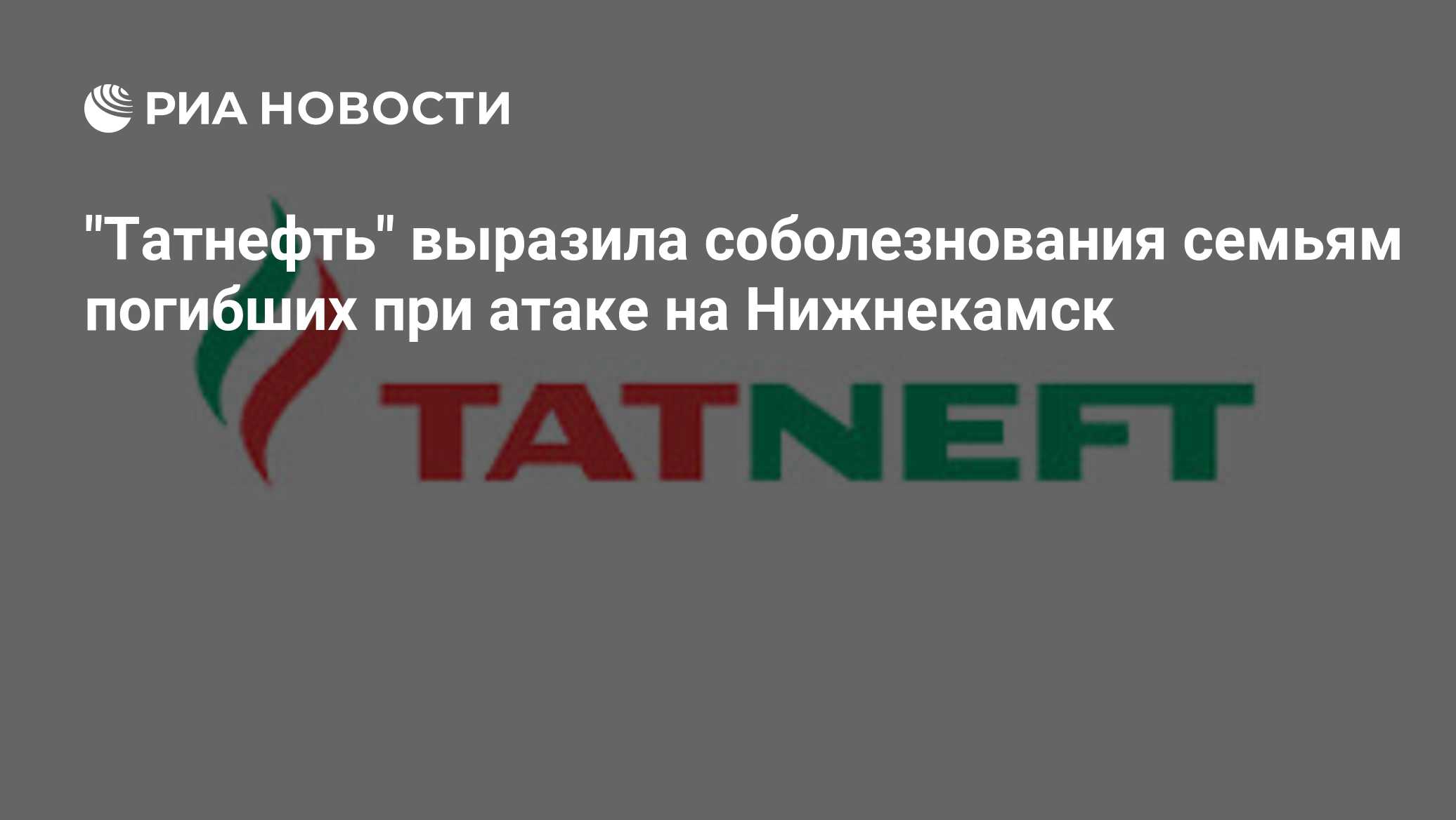 "Татнефть" выразила соболезнования семьям погибших при атаке на Нижнекамск