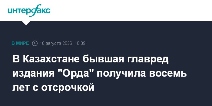 В Казахстане бывшая главред издания "Орда" получила восемь лет с отсрочкой
