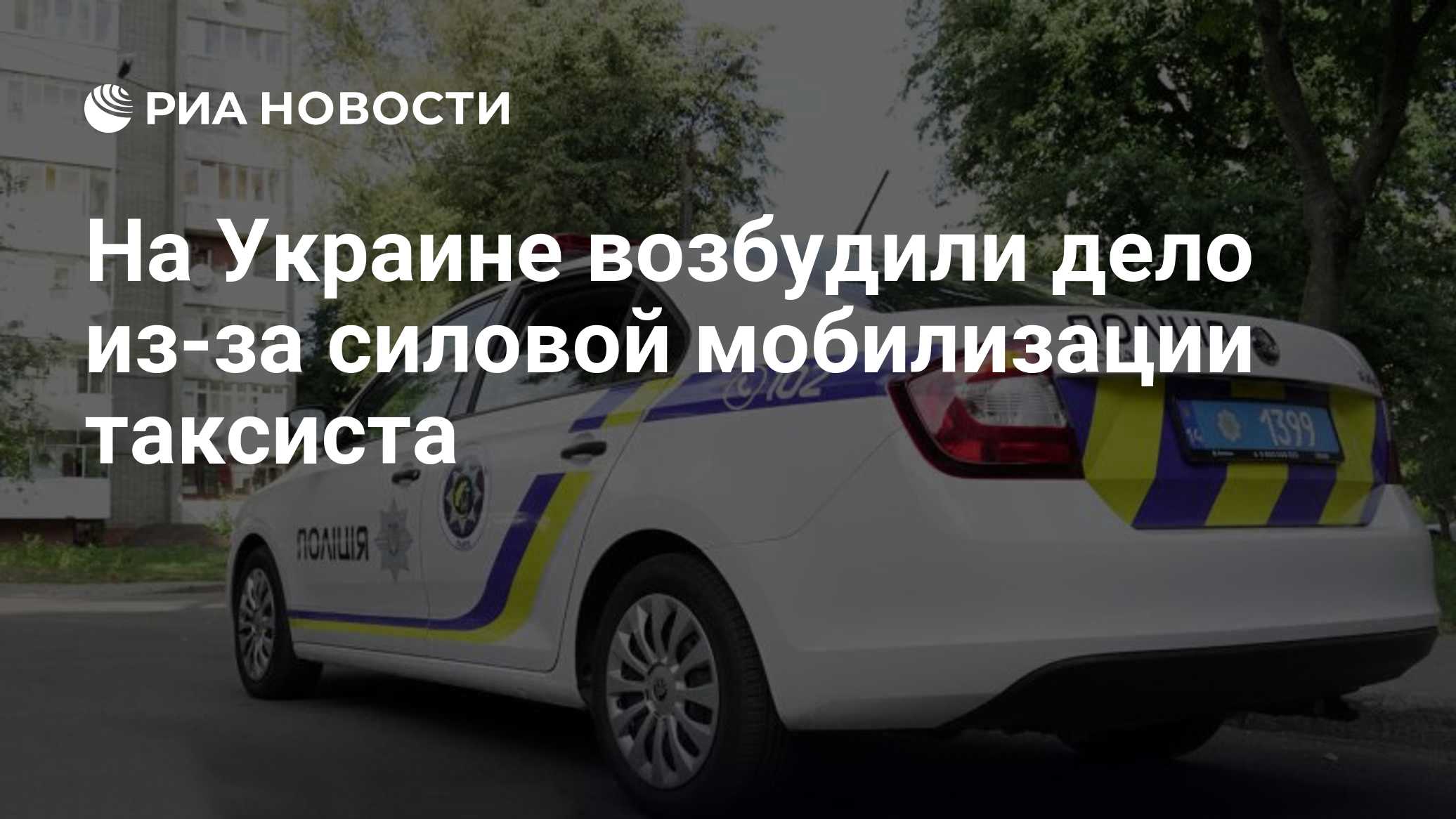 На Украине возбудили дело из-за силовой мобилизации таксиста