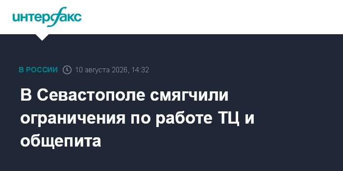 В Севастополе смягчили ограничения по работе ТЦ и общепита