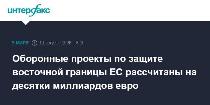 Оборонные проекты по защите восточной границы ЕС рассчитаны на десятки миллиардов евро