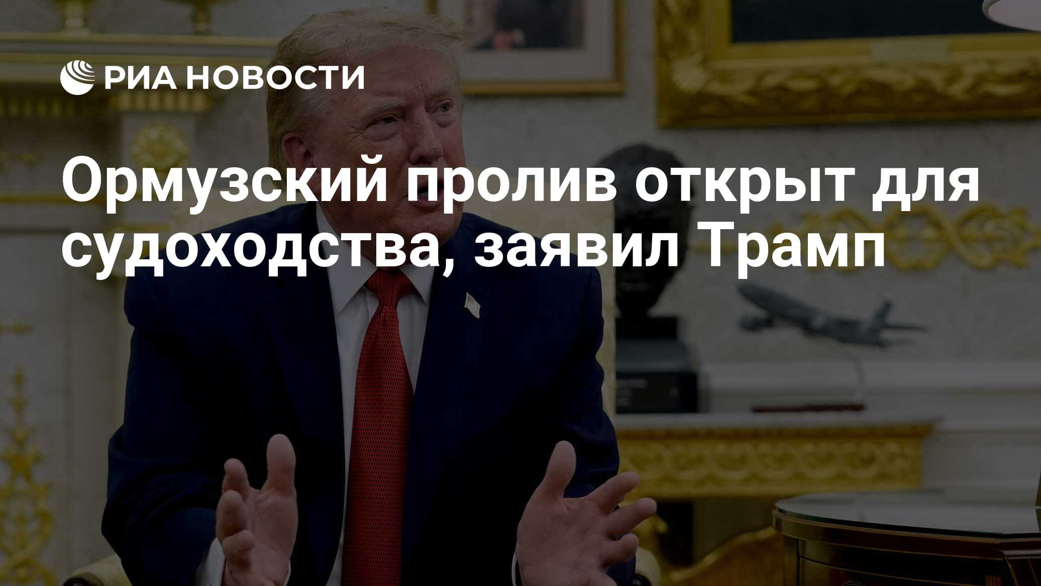 Ормузский пролив открыт для судоходства, заявил Трамп