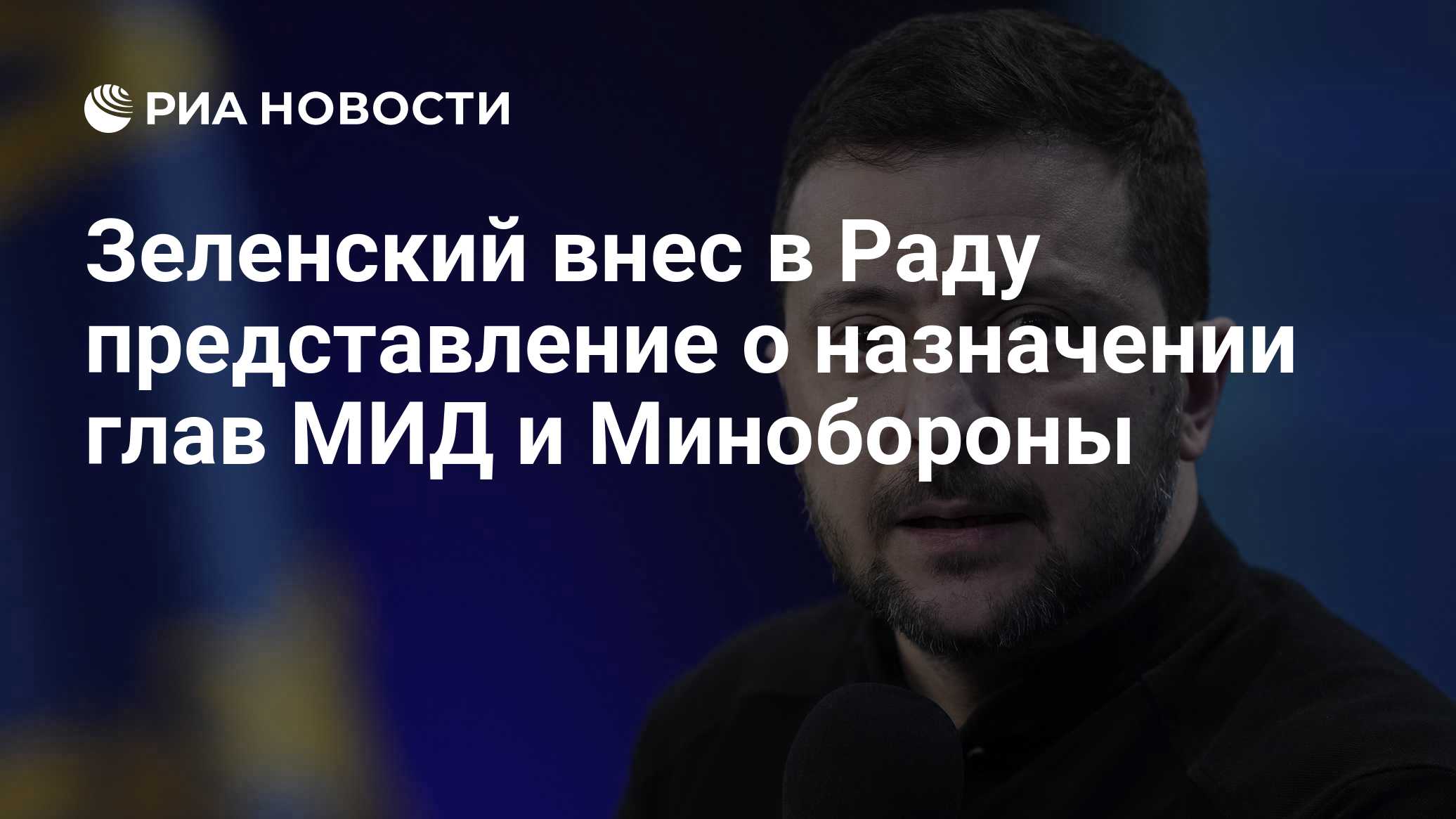 Зеленский внес в Раду представление о назначении глав МИД и Минобороны
