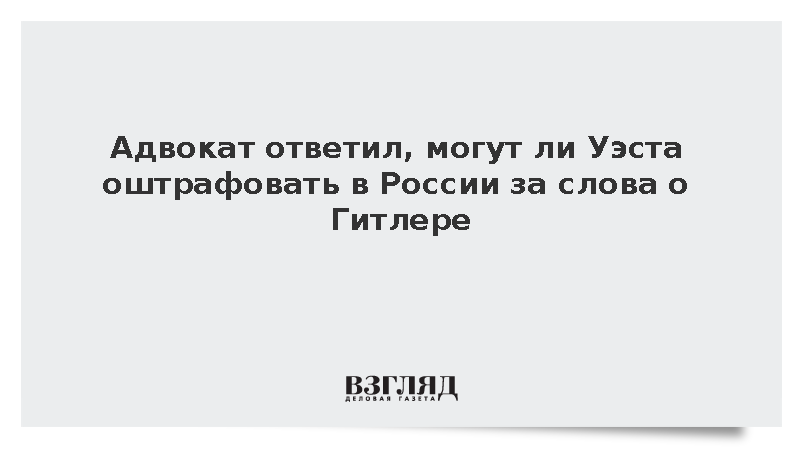 Адвокат Жорин: Канье Уэста не оштрафуют в России за высказывания о Гитлере
