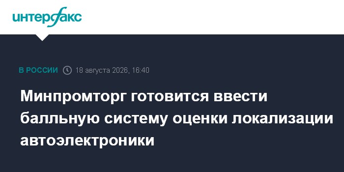 Минпромторг готовится ввести балльную систему оценки локализации автоэлектроники