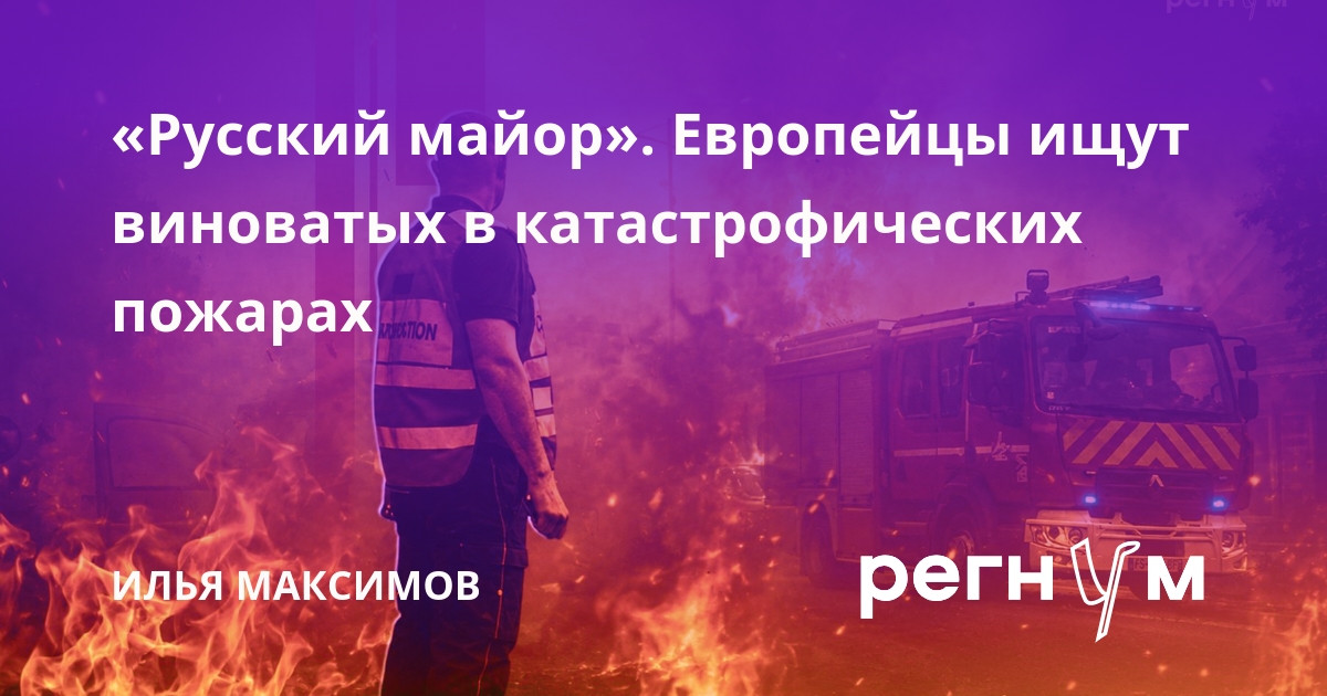 «Русский майор». Европейцы ищут виноватых в катастрофических пожарах
