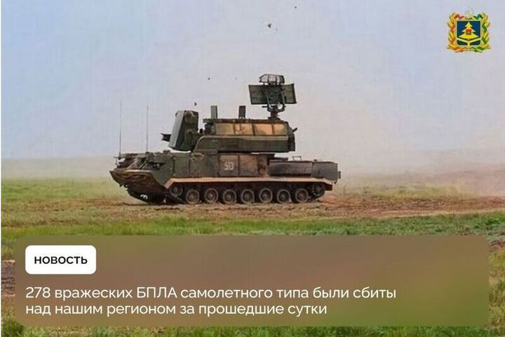 В Брянском небе уничтожено 278 вражеских БПЛА