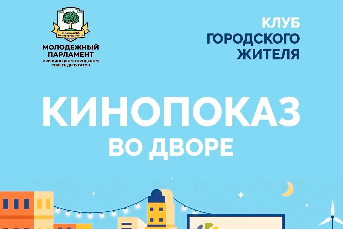 Липецк приглашает на вечерние показы на свежем воздухе