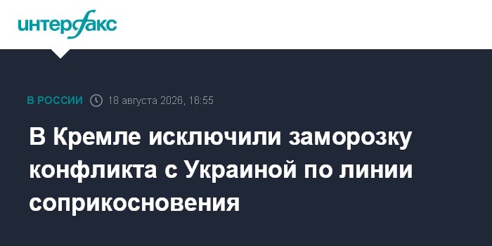 В Кремле исключили заморозку конфликта с Украиной по линии соприкосновения