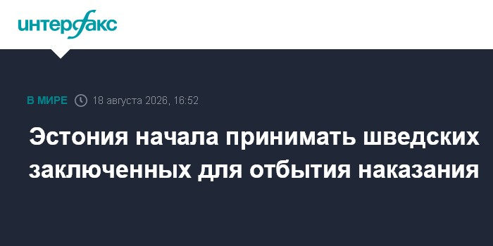 Эстония начала принимать шведских заключенных для отбытия наказания