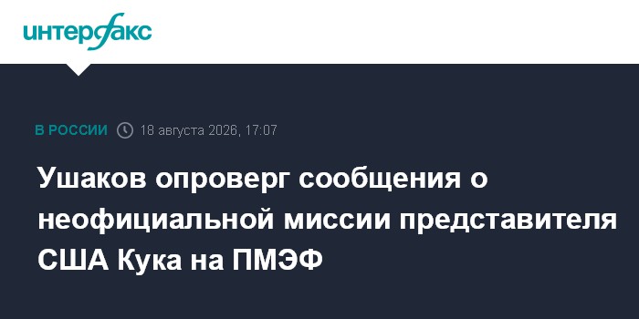 Ушаков опроверг сообщения о неофициальной миссии представителя США Кука на ПМЭФ