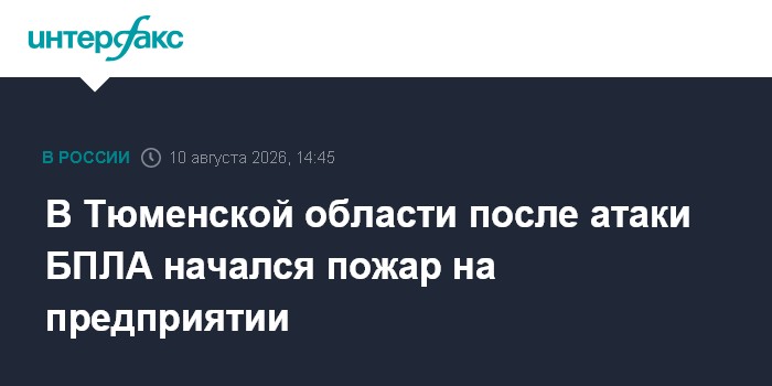 В Тюменской области после атаки БПЛА начался пожар на предприятии