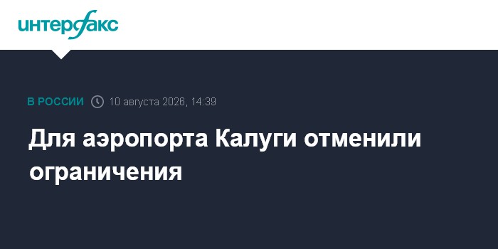 Для аэропорта Калуги отменили ограничения