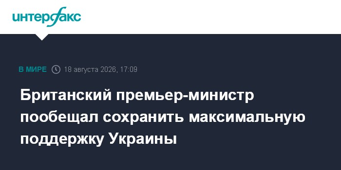 Британский премьер-министр пообещал сохранить максимальную поддержку Украины