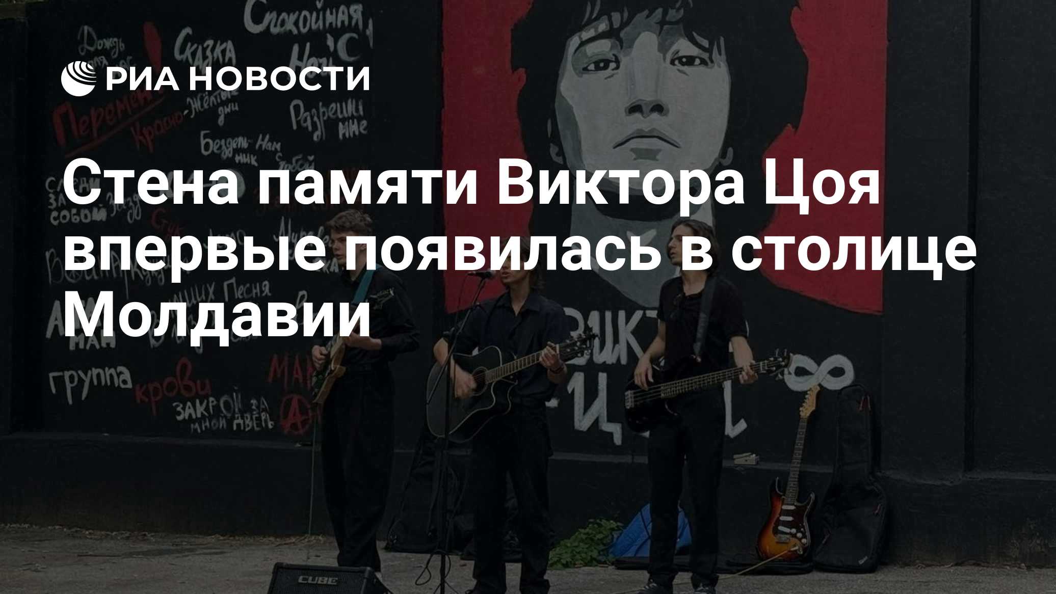 Стена памяти Виктора Цоя впервые появилась в столице Молдавии
