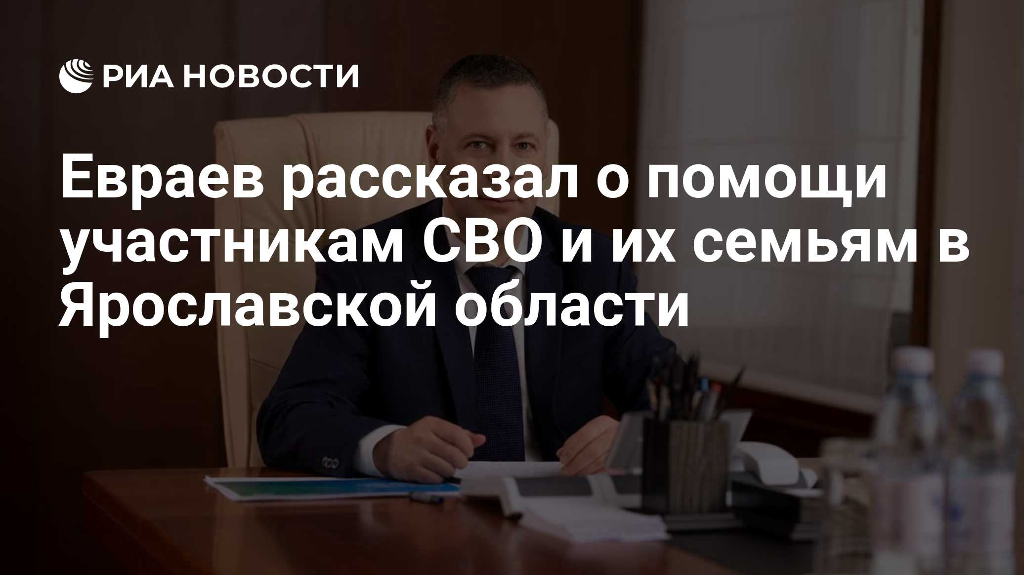 Евраев рассказал о помощи участникам СВО и их семьям в Ярославской области