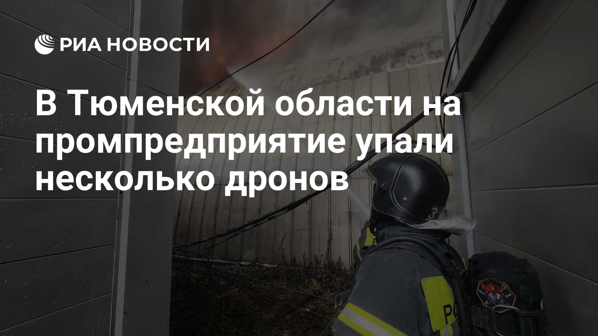 В Тюменской области на промпредприятие упали несколько дронов