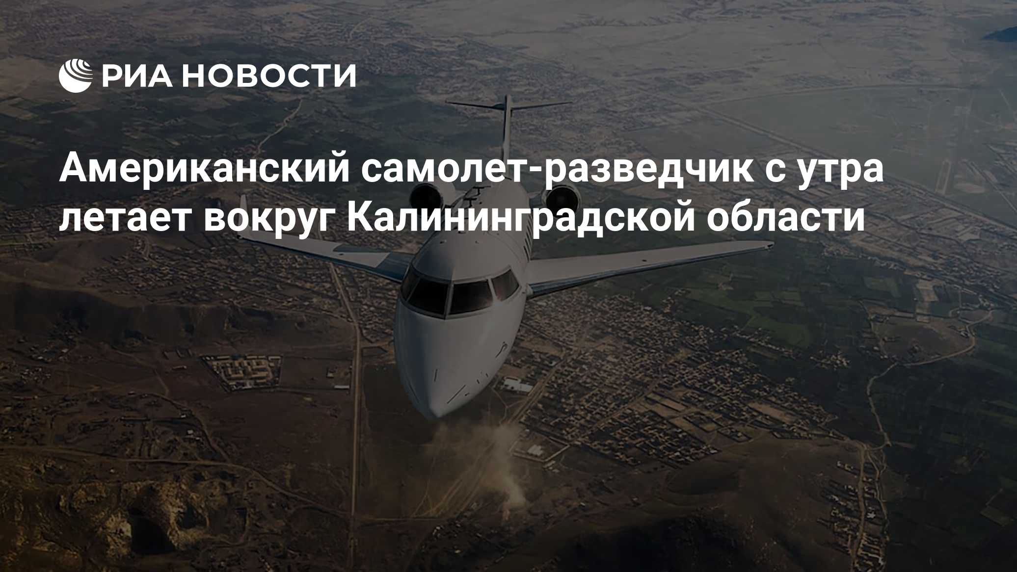 Американский самолет-разведчик с утра летает вокруг Калининградской области