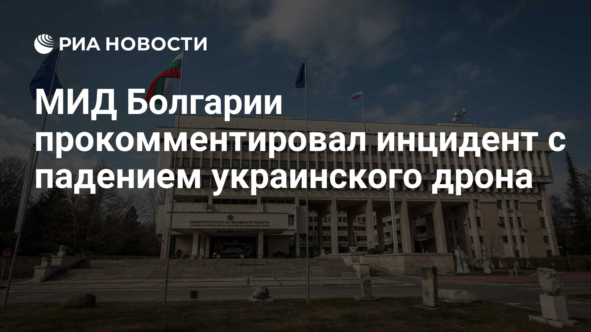 МИД Болгарии прокомментировал инцидент с падением украинского дрона