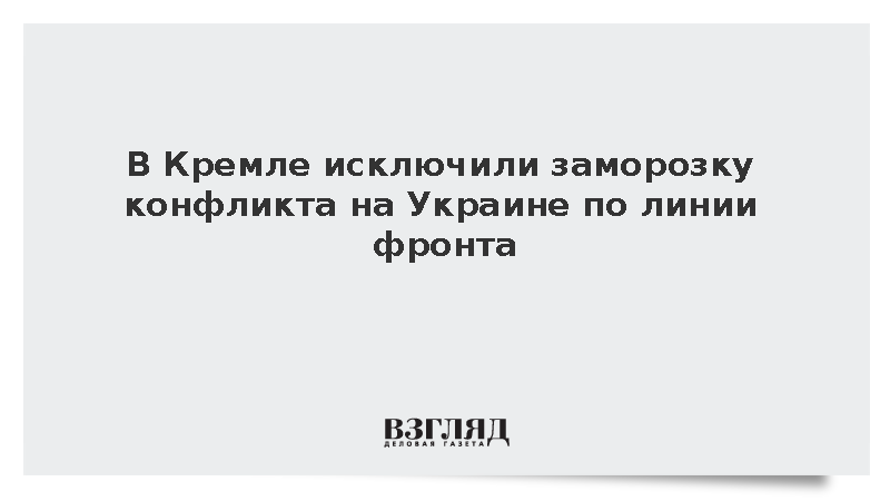 Ушаков заявил о невозможности заморозки СВО по линии фронта