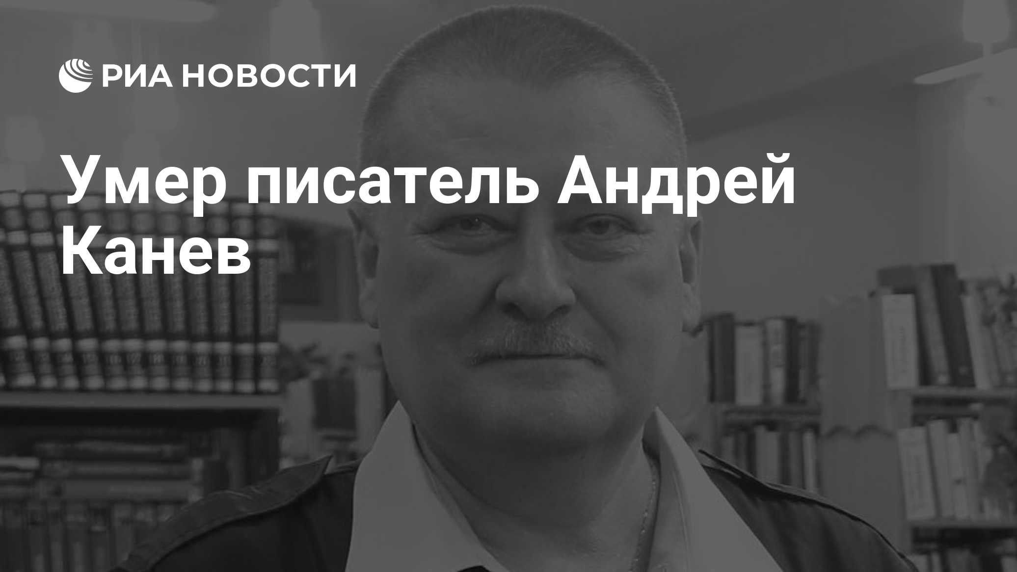 Умер писатель Андрей Канев