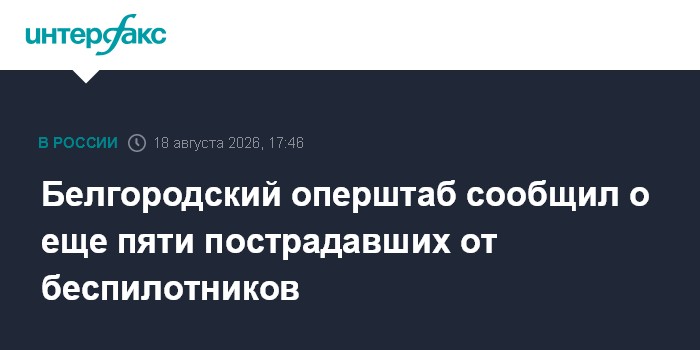 Белгородский оперштаб сообщил о еще пяти пострадавших от беспилотников