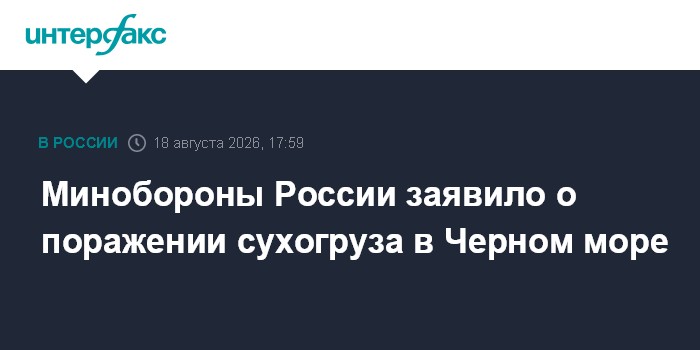 Минобороны России заявило о поражении сухогруза в Черном море