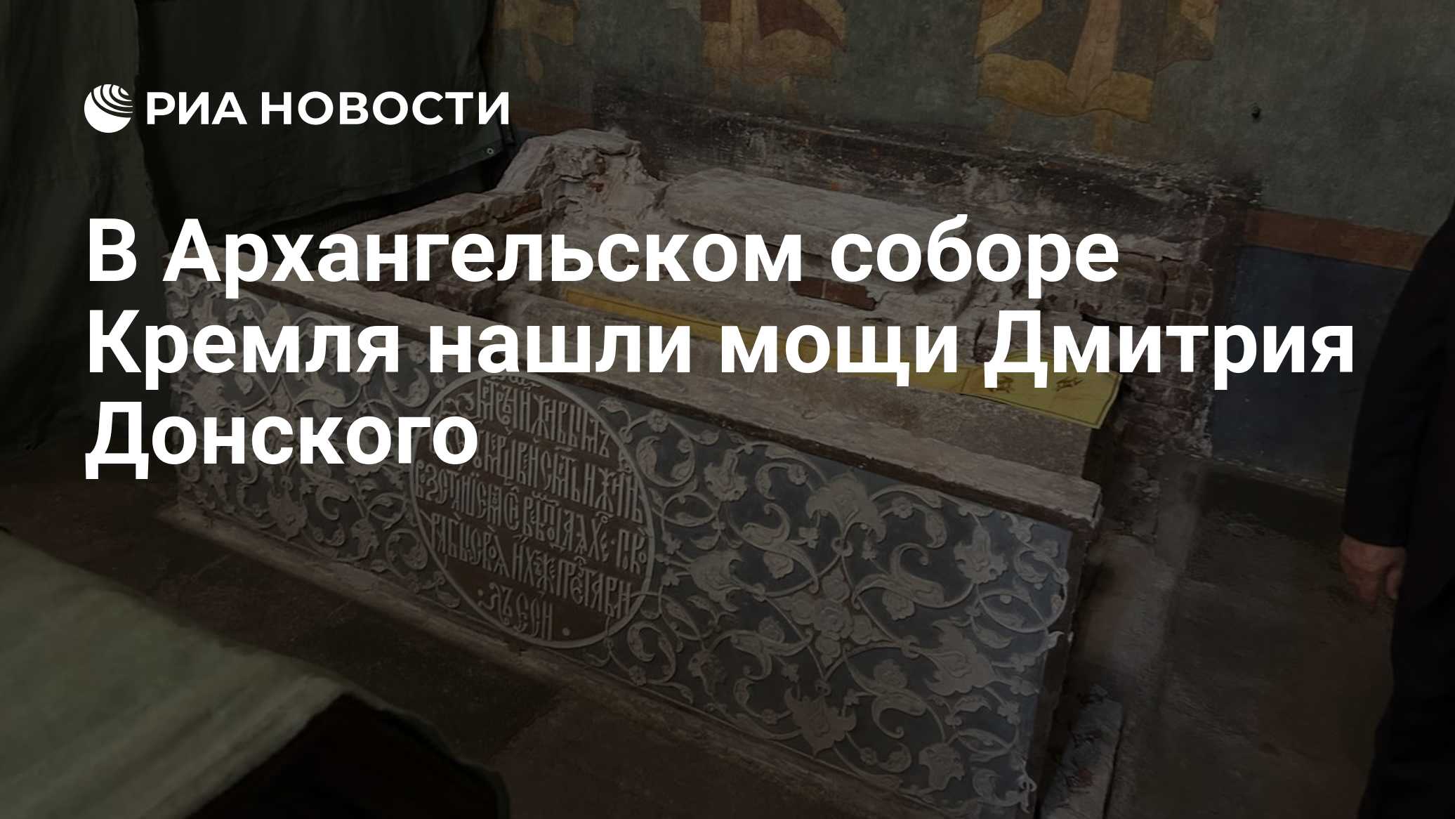 В Архангельском соборе Кремля нашли мощи Дмитрия Донского