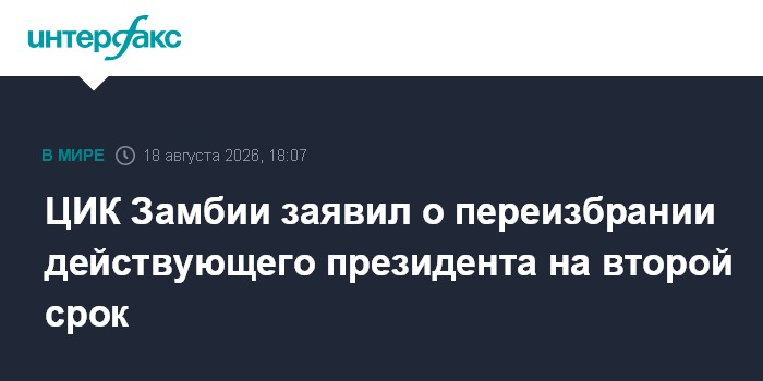 ЦИК Замбии заявил о переизбрании действующего президента на второй срок
