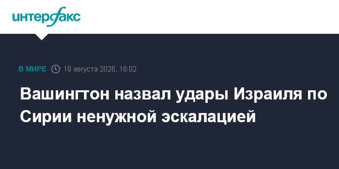 Вашингтон назвал удары Израиля по Сирии ненужной эскалацией